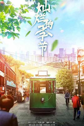 灿烂的季节 - 第40集完结_情节与节奏_梓睿电影-剧透网